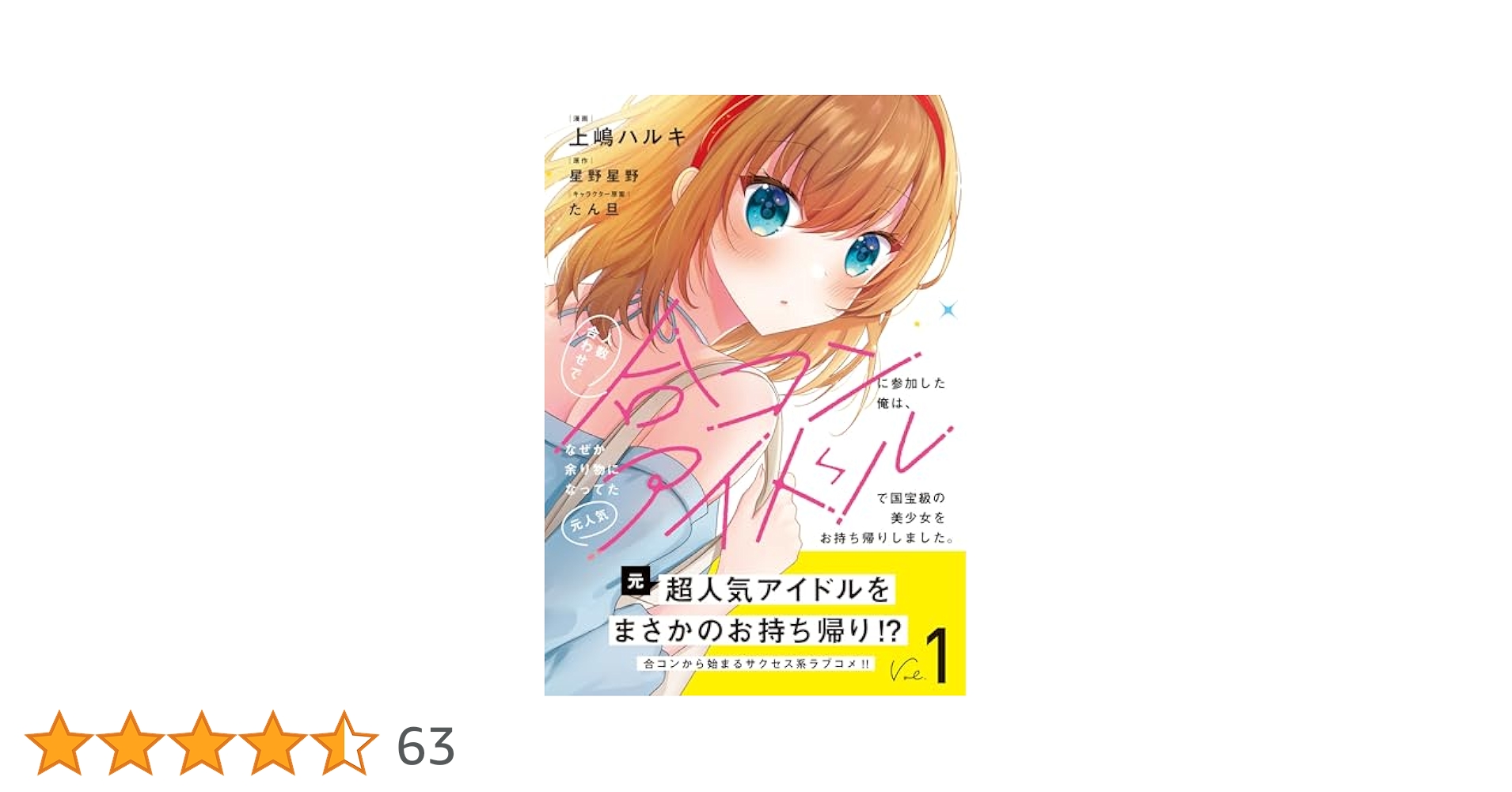 人数合わせで合コンに参加した俺は 上嶋ハルキ 直筆イラストサイン本 特典付き 楽天ブックス: 人数合わせで合コンに参加した俺は、なぜか余り物